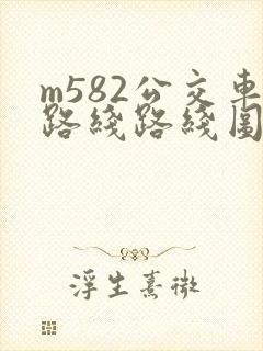 m582公交车路线路线图