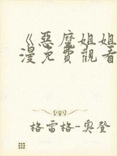 《恶魔姐姐》动漫免费观看