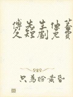 傅先生他蓄谋已久短剧免费观看全集合集