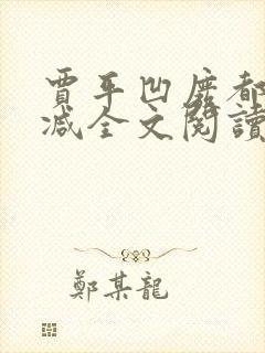 贾平凹废都无删减全文阅读