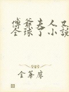 傅爷夫人又惊艳全球了小说暮小靓