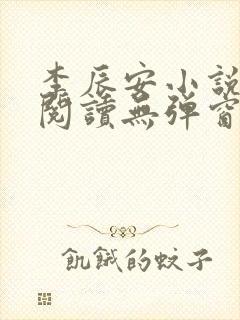 李辰安小说免费阅读无弹窗全文最新章节