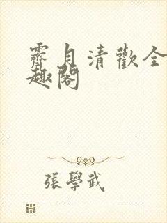 霁月清欢全文笔趣阁
