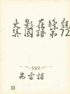 火影在线观看全集国语第720集