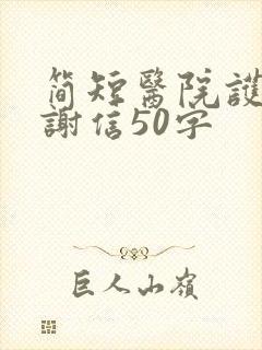 简短医院护工感谢信50字