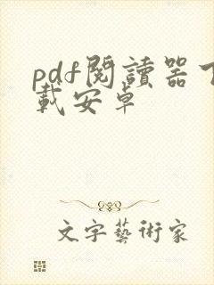 pdf阅读器下载安卓