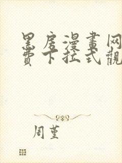 黑房漫画网站免费下拉式观看