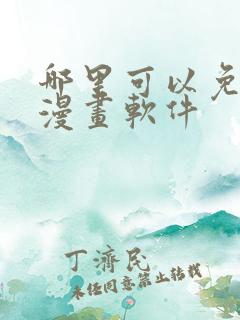 哪里可以免费看漫画软件