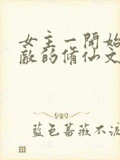 女主一开始就无敌的修仙文
