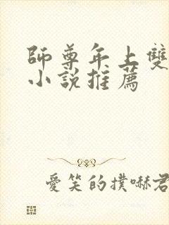 师尊年上双男主小说推荐