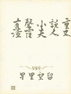 有声小说重生虐渣霍夫人又美又飒