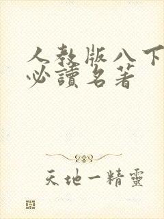 人教版八下语文必读名著