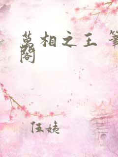 万相之王 笔趣阁