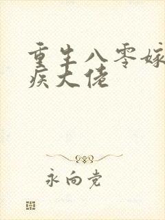 重生八零嫁给残疾大佬