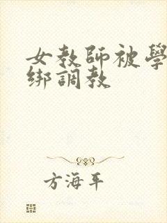 女教师被学生捆绑调教