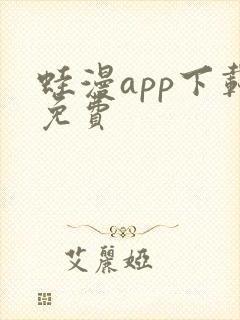 蛙漫app下载免费