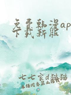 免费韩漫app下载新版
