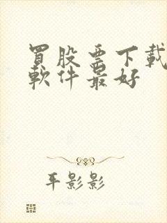 买股票下载哪个软件最好