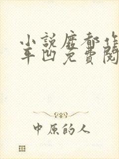 小说废都作者贾平凹免费阅读