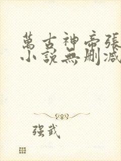 万古神帝张若尘小说无删减正版在线阅读