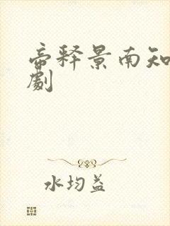 帝释景南知意短剧