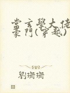 当玄学大佬嫁进豪门(穿越)