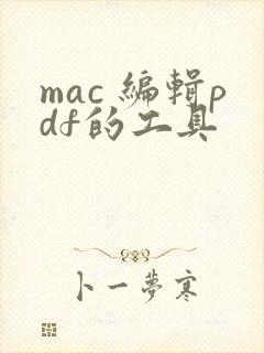 mac 编辑pdf的工具
