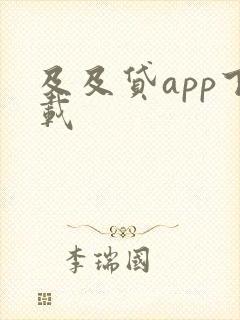 及及贷app下载