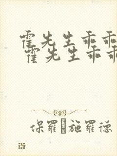 霍先生乖乖宠我 霍先生乖乖宠我