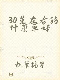 30万左右的买什么车好