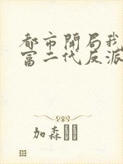 都市开局我成了富二代反派