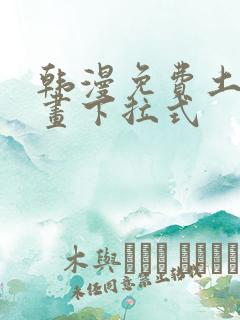 韩漫免费土豪漫画下拉式