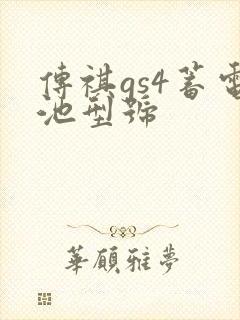 传祺gs4蓄电池型号