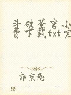 斗破苍穹小说免费下载txt完整版