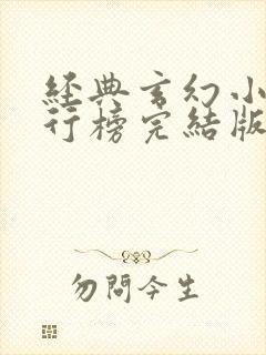经典玄幻小说排行榜完结版