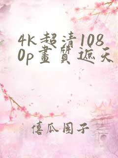 4k超清1080p画质遮天