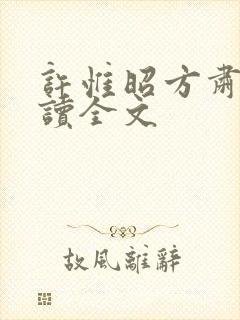 许惟昭方肃礼阅读全文