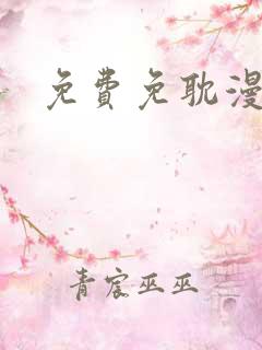 免费免耽漫画