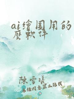 ai绘图用的什么软件
