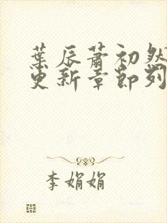 叶辰萧初然最新更新章节列表
