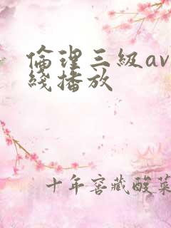 伦理三级av在线播放