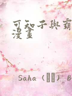 可知子与霸鸟君漫画