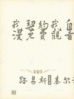 我契约我自己动漫免费观看全集
