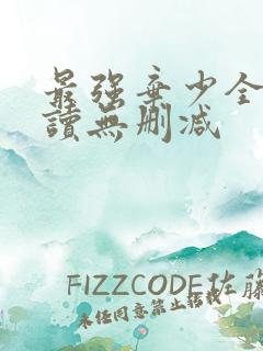 最强弃少全文阅读无删减