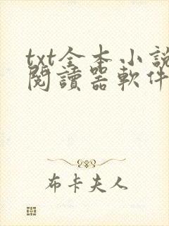 txt全本小说阅读器软件免费下载