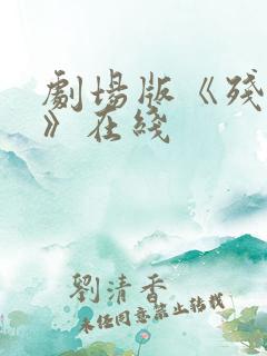 剧场版《残响篇》在线