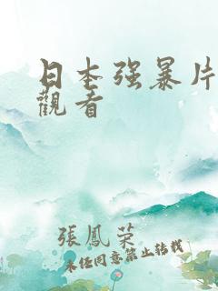 日本强暴片在线观看