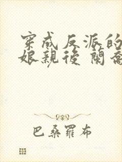 穿成反派的黑心娘亲后 兰乔木
