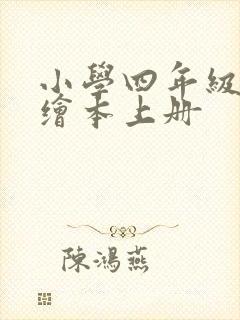 小学四年级英语绘本上册