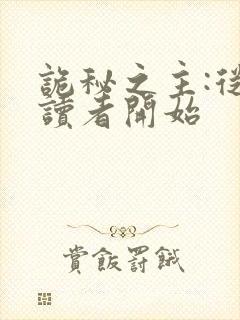 诡秘之主:从阅读者开始
